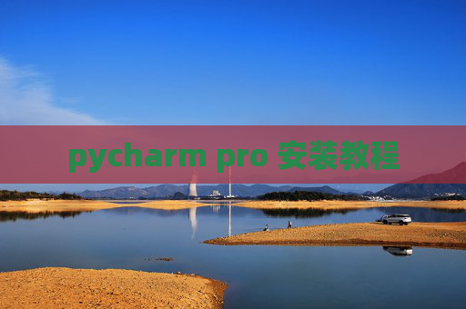 pycharm pro 安装教程