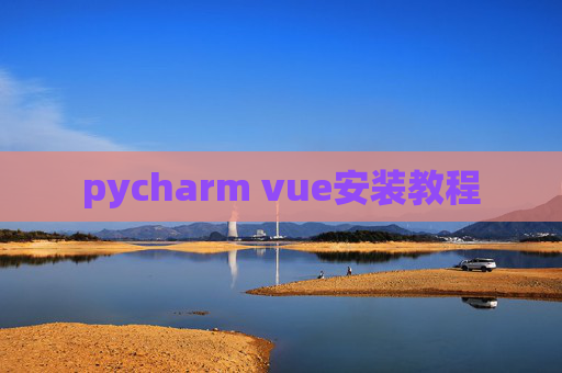 pycharm vue安装教程