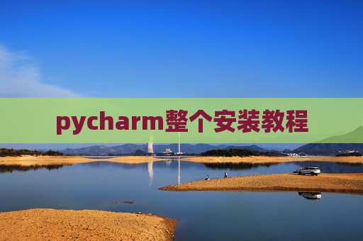 pycharm整个安装教程