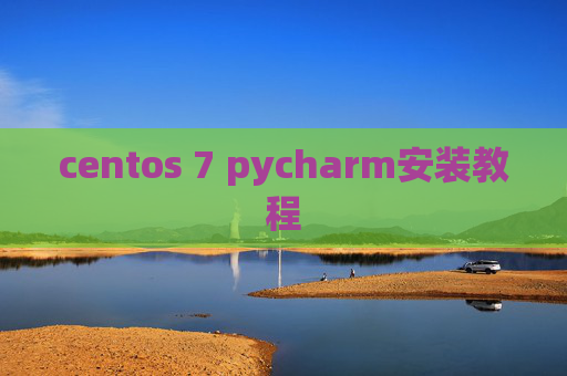 centos 7 pycharm安装教程