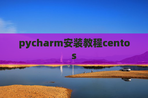 pycharm安装教程centos