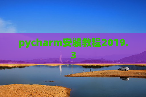 pycharm安装教程2019.3