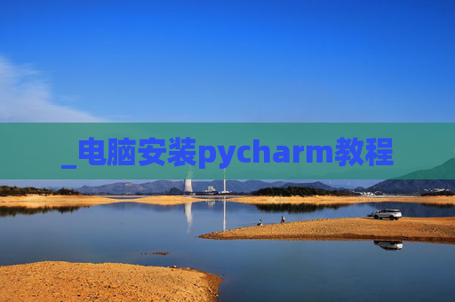 _电脑安装pycharm教程