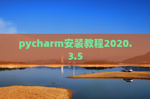 pycharm安装教程2020.3.5