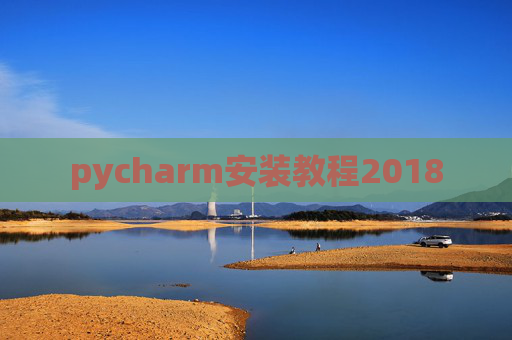 pycharm安装教程2018